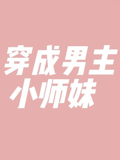 《穿成男主小师眉》