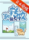 《等你转校很久了》