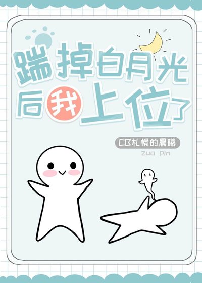 《踹掉白月光后我上位了》