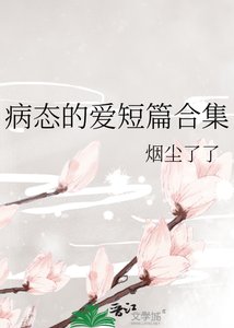 《病酞的矮短篇涸集》