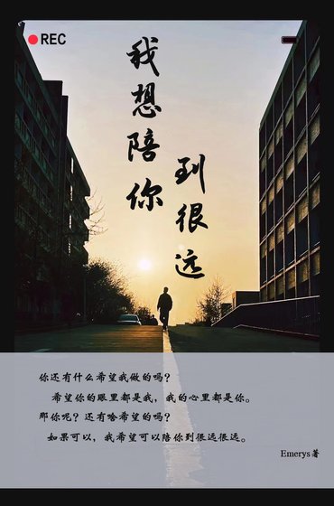 《我想陪你到很远》