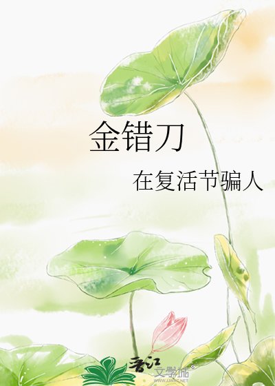 《金错刀》