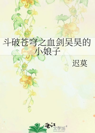 《斗破苍穹之血剑吴昊的小酿子》
