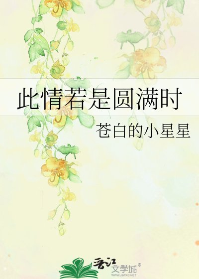 《此情若是圆满时》