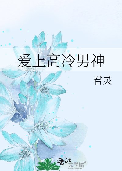 《爱上高冷男神》