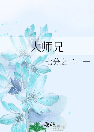 《大师兄》