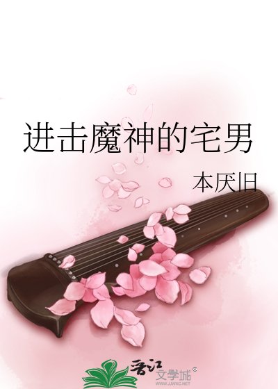 进击魔神的宅男