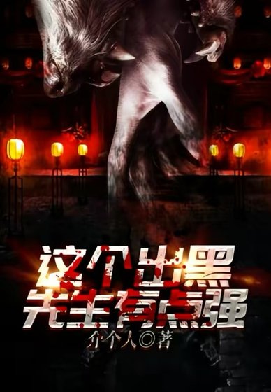 《这个到士不好惹》
