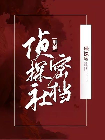 《侦探社密档【刑侦】》