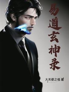 《易道玄神录》