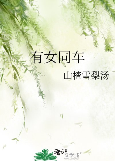 《有女同车》