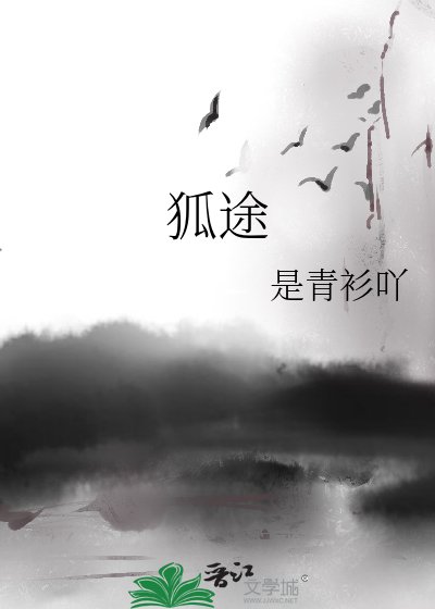 狐途