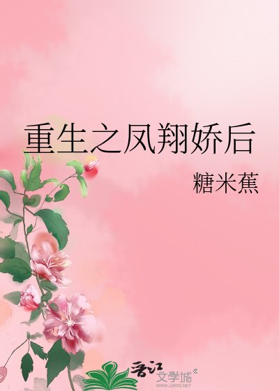 《重生之凤翔娇后》