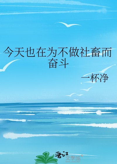 《今天也在为不做社畜而奋斗》