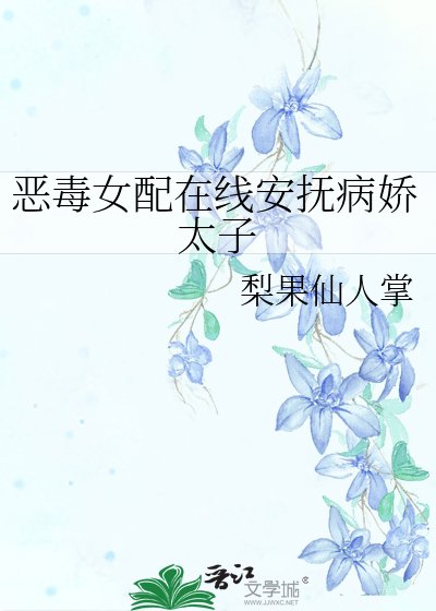 《恶毒女配在线安抚病娇太子》