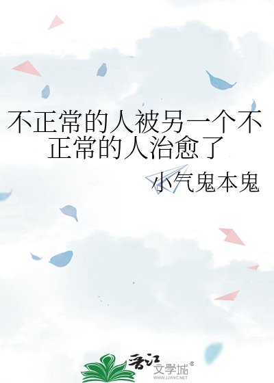 《不正常的人被另一个不正常的人治愈了》