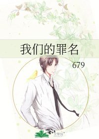 《我们的罪名》