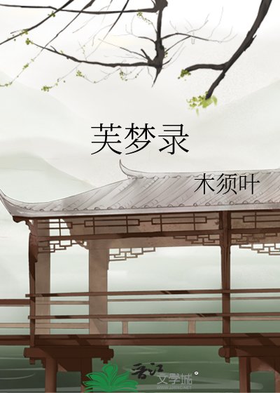 芙梦录