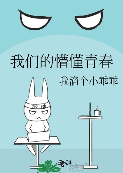《我们的懵懂青春》