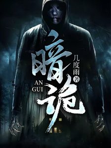 《暗诡》