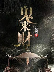 《鬼来财》