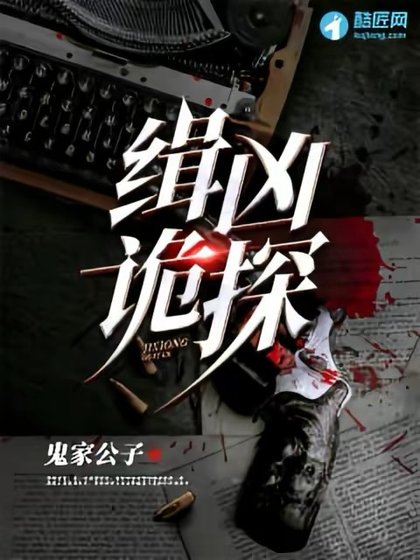《缉凶诡探》