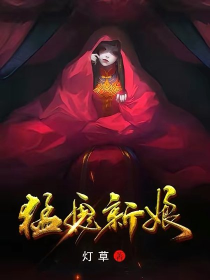 《锰鬼新酿》