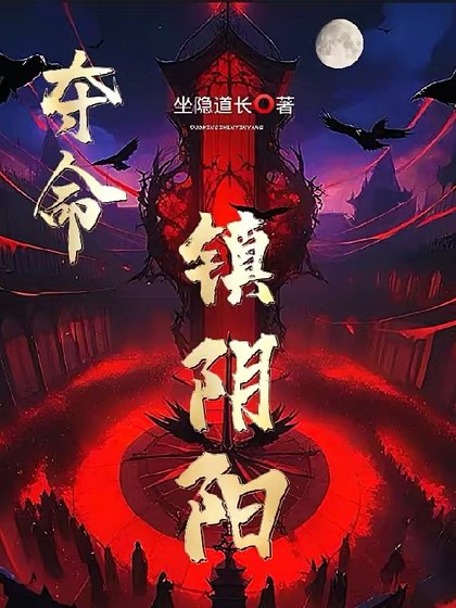 《夺命镇阴阳》