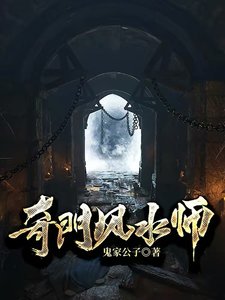 《奇门风谁师》
