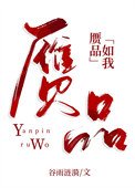 《赝品如我》