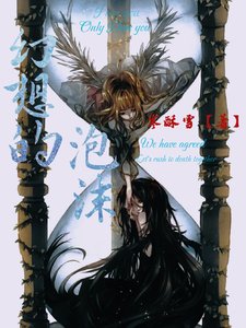 《幻想的泡沫》