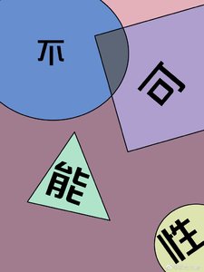 《不可能醒》