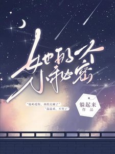 《她的一个小秘密》