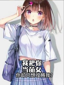 《我把你当萌女,你却只想巩略我?》