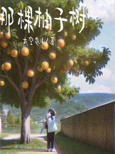 《那颗柚子树》