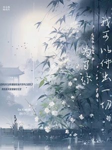 《为了你我可以付出一切》