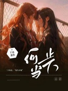《何止当下》