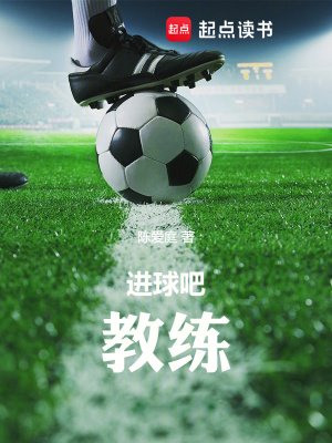 《进球吧!教练》
