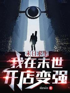末日求生:我在末世开店变强
