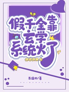 《假千金每天都在阻止自己发疯》