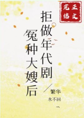 《八零之女主大嫂不干了/拒做年代剧冤种大嫂后》