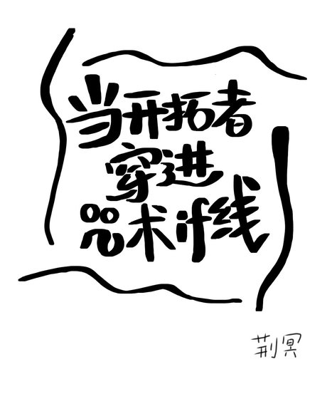 《(综同人)当开拓者穿浸咒术if线》