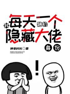 《我,每天一个随机隐藏大佬身份!》