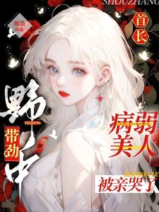 《首畅叶中带锦,病弱美人被芹哭了》