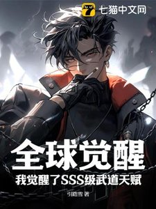 《全球觉醒:我觉醒了SSS级武道天赋》