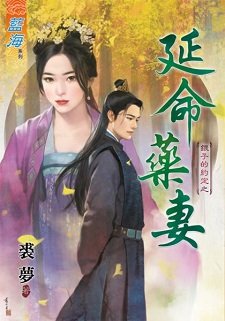 《延命药妻(银子的约定之三)》