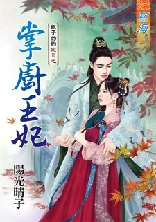《掌厨王妃(银子的约定II之一)》