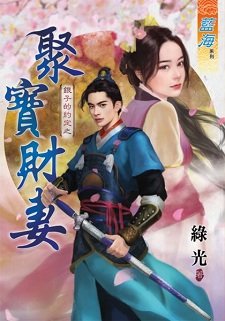 《聚宝财妻(银子的约定之二)》