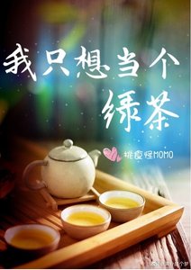 《我只想当个绿茶》