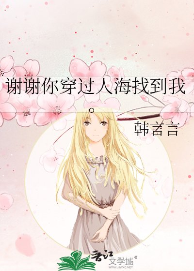 《谢谢你穿过人海找到我。》